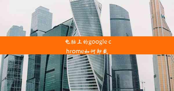 电脑上的google chrome如何卸载