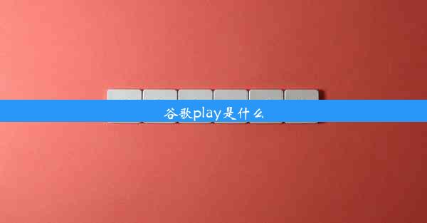 谷歌play是什么