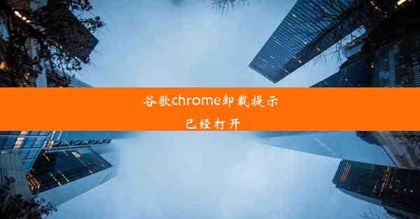 谷歌chrome卸载提示已经打开