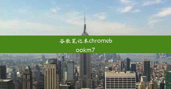 谷歌笔记本chromebookm7