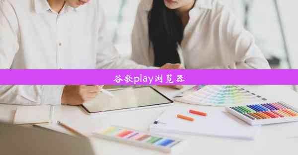 谷歌play浏览器