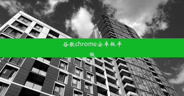 谷歌chrome安卓版平板