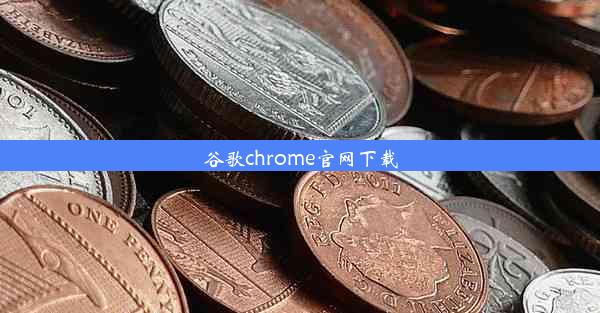 谷歌chrome官网下载