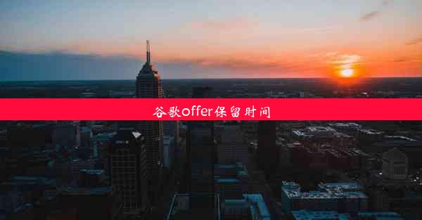 谷歌offer保留时间