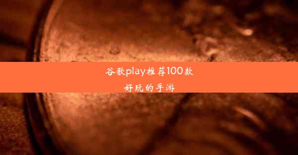 谷歌play推荐100款好玩的手游