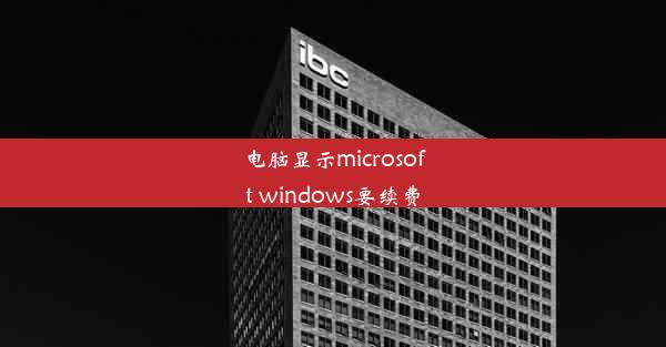 电脑显示microsoft windows要续费