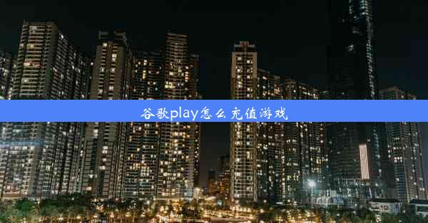 谷歌play怎么充值游戏