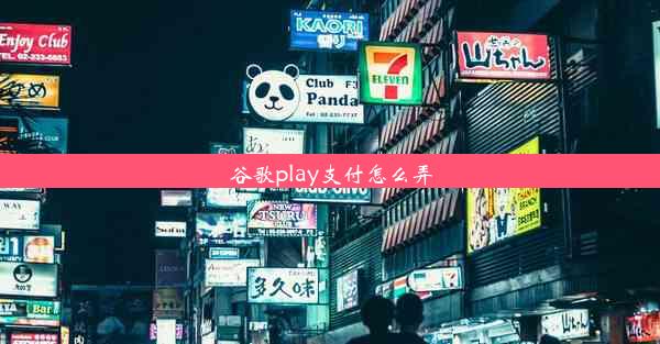 谷歌play支付怎么弄