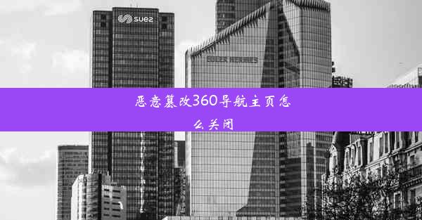 恶意篡改360导航主页怎么关闭