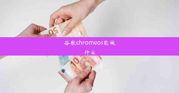 谷歌chromeos能做什么