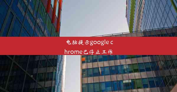 电脑提示google chrome已停止工作