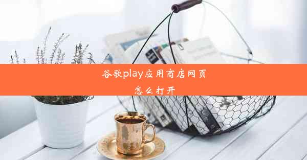 谷歌play应用商店网页怎么打开