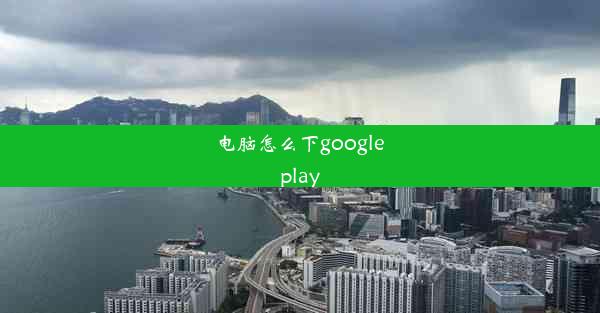 电脑怎么下google play