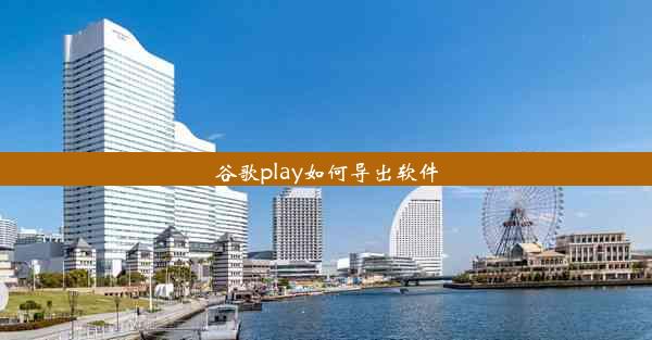 谷歌play如何导出软件