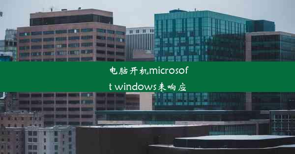 电脑开机microsoft windows未响应