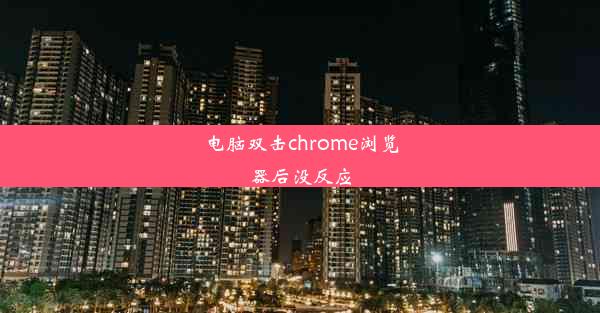 电脑双击chrome浏览器后没反应