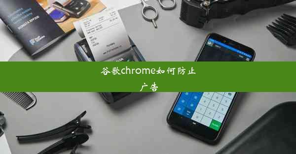 谷歌chrome如何防止广告