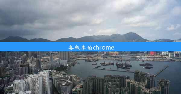 各版本的chrome