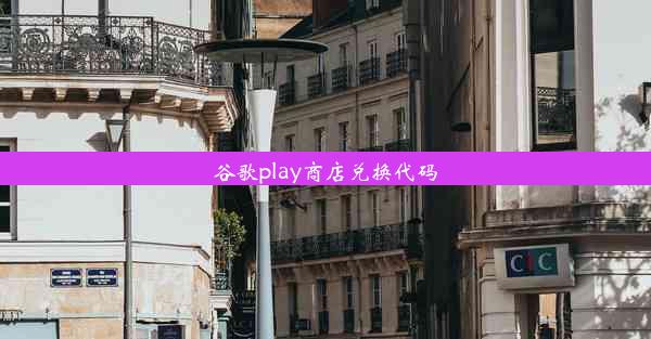 谷歌play商店兑换代码