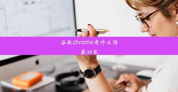 谷歌chrome有什么隐藏功能