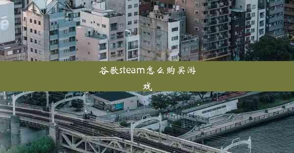 谷歌steam怎么购买游戏