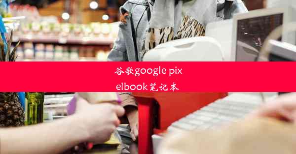 谷歌google pixelbook笔记本