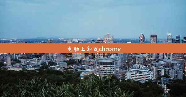 电脑上卸载chrome