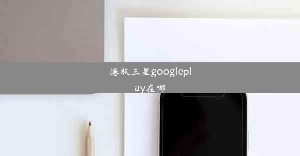 港版三星googleplay在哪