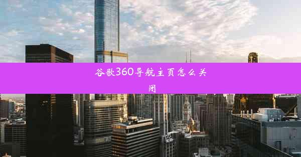 谷歌360导航主页怎么关闭