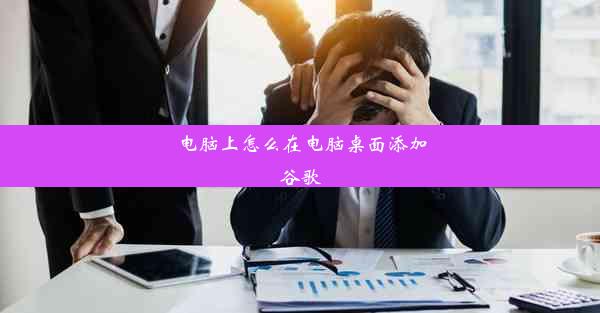 电脑上怎么在电脑桌面添加谷歌