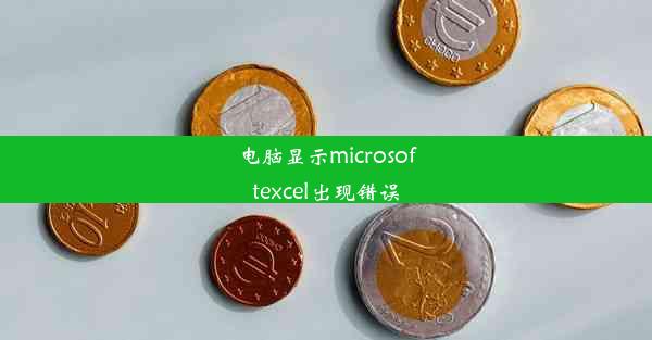 电脑显示microsoftexcel出现错误