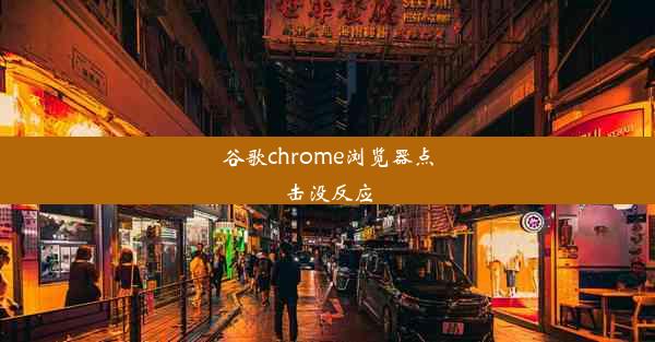 谷歌chrome浏览器点击没反应