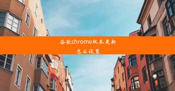 谷歌chrome版本更新怎么设置