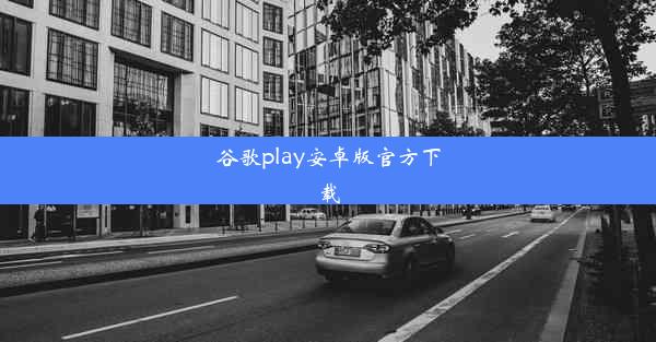 谷歌play安卓版官方下载