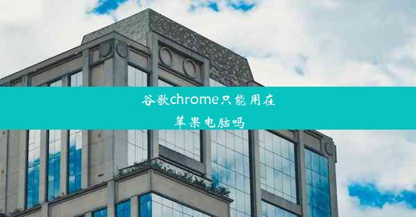 谷歌chrome只能用在苹果电脑吗