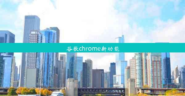 谷歌chrome新功能