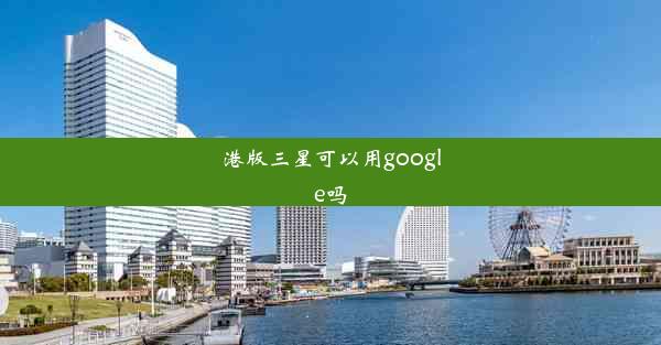 港版三星可以用google吗