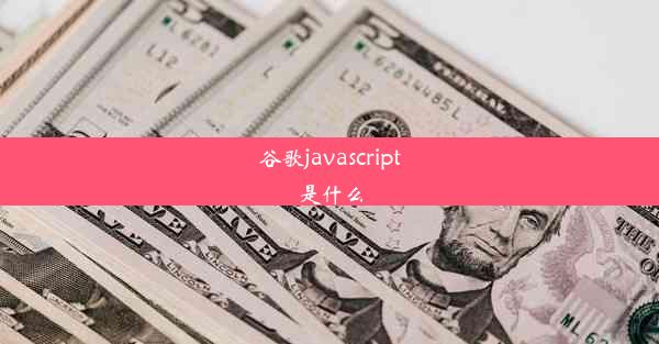 谷歌javascript是什么