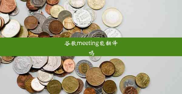 谷歌meeting能翻译吗