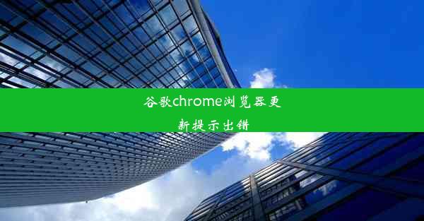 谷歌chrome浏览器更新提示出错