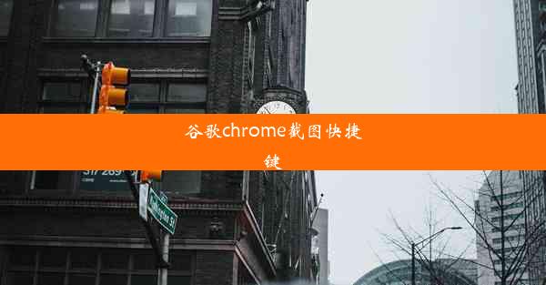 谷歌chrome截图快捷键