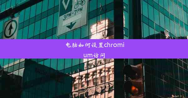 电脑如何设置chromium访问