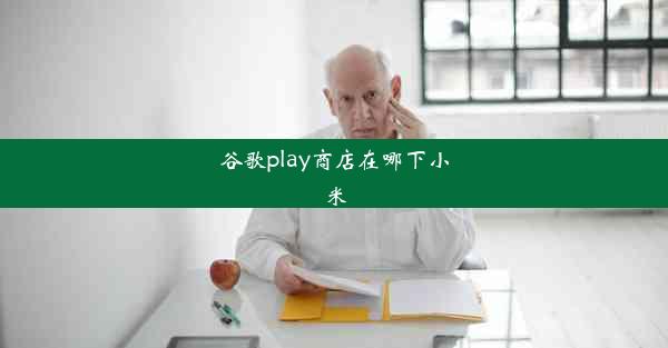 谷歌play商店在哪下小米