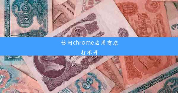 访问chrome应用商店打不开