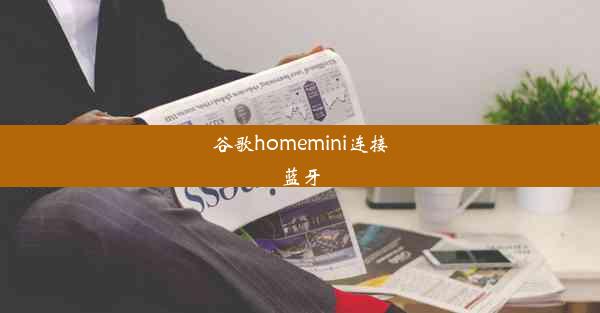 谷歌homemini连接蓝牙