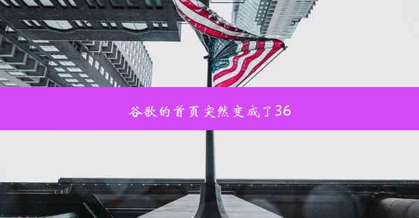 谷歌的首页突然变成了360