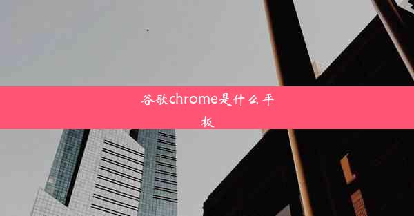 谷歌chrome是什么平板