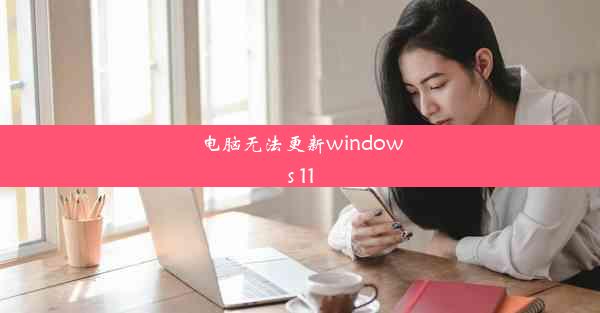 电脑无法更新windows 11