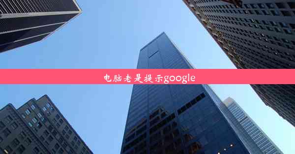 电脑老是提示google