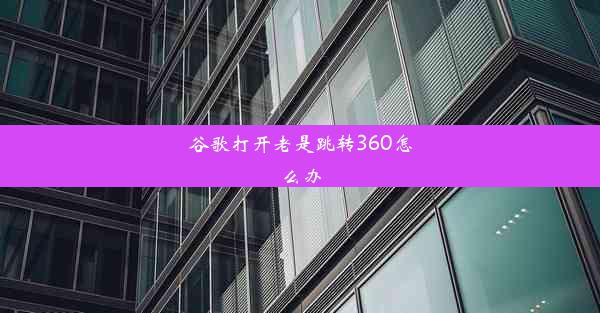 谷歌打开老是跳转360怎么办